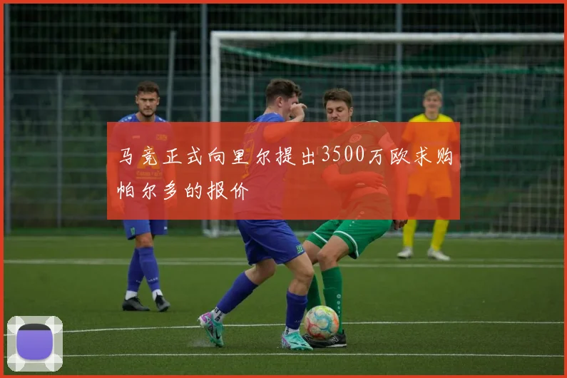 马竞正式向里尔提出3500万欧求购帕尔多的报价
