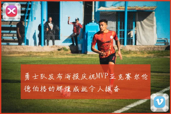 勇士队发布海报庆祝MVP亚克赛尔伦德伯格的辉煌成就令人振奋