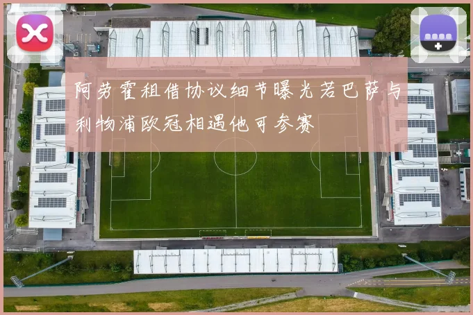 阿劳霍租借协议细节曝光若巴萨与利物浦欧冠相遇他可参赛