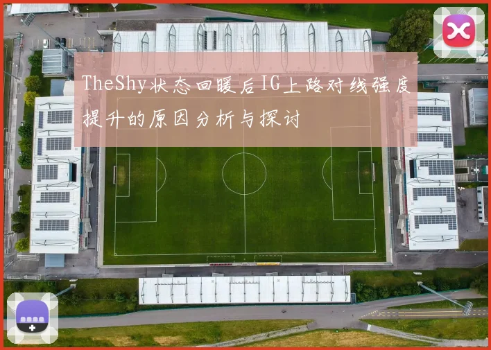 TheShy状态回暖后IG上路对线强度提升的原因分析与探讨