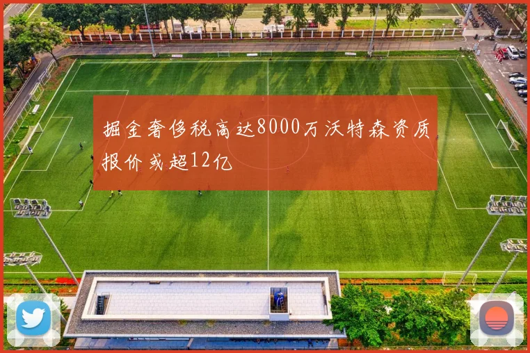 掘金奢侈税高达8000万沃特森资质报价或超12亿