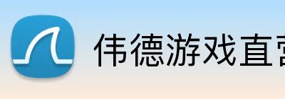 伟德游戏直营网官网 Logo